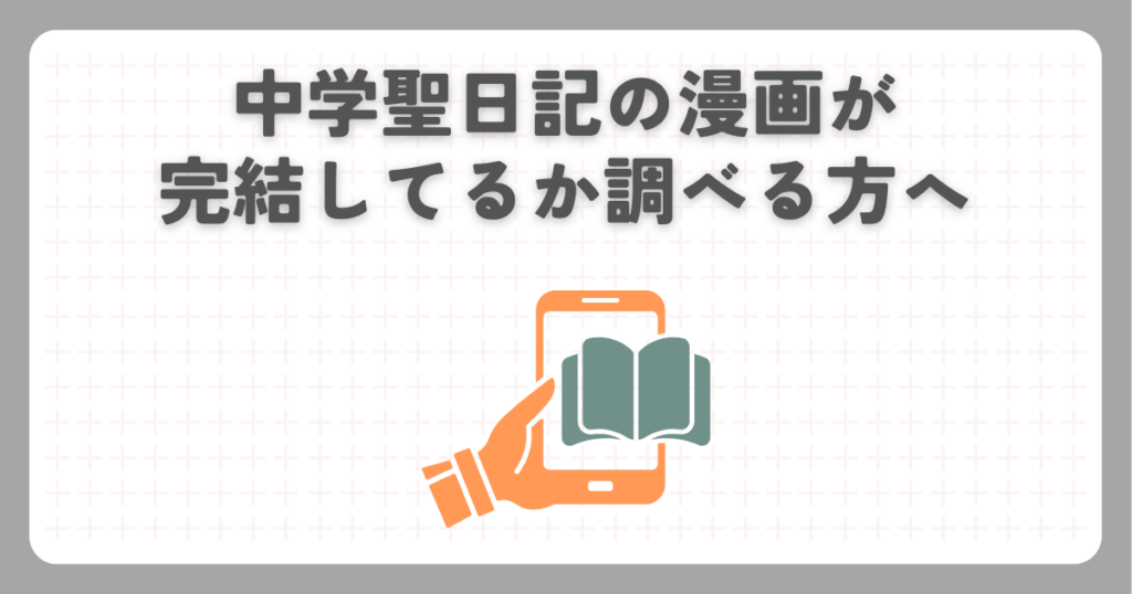 中学聖日記の漫画が完結してるか調べる方へ