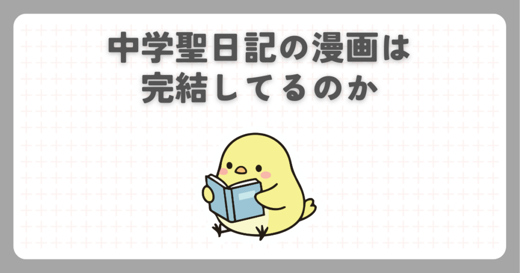 中学聖日記の漫画は完結してるのか
