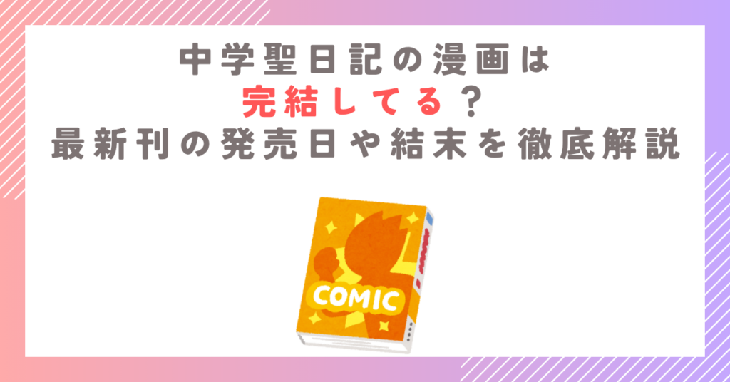 中学聖日記の漫画は完結してる？最新刊の発売日や結末を徹底解説
