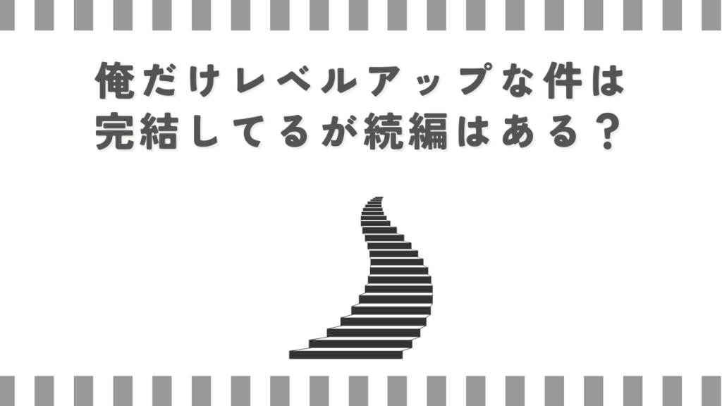 俺だけレベルアップな件は完結してるが続編はある？