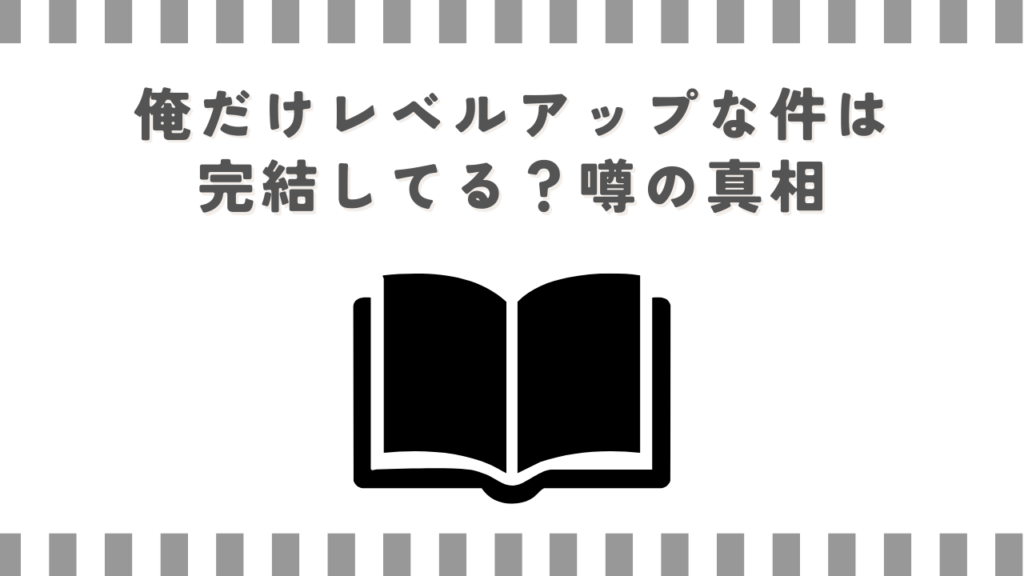 俺だけレベルアップな件は完結してる？噂の真相