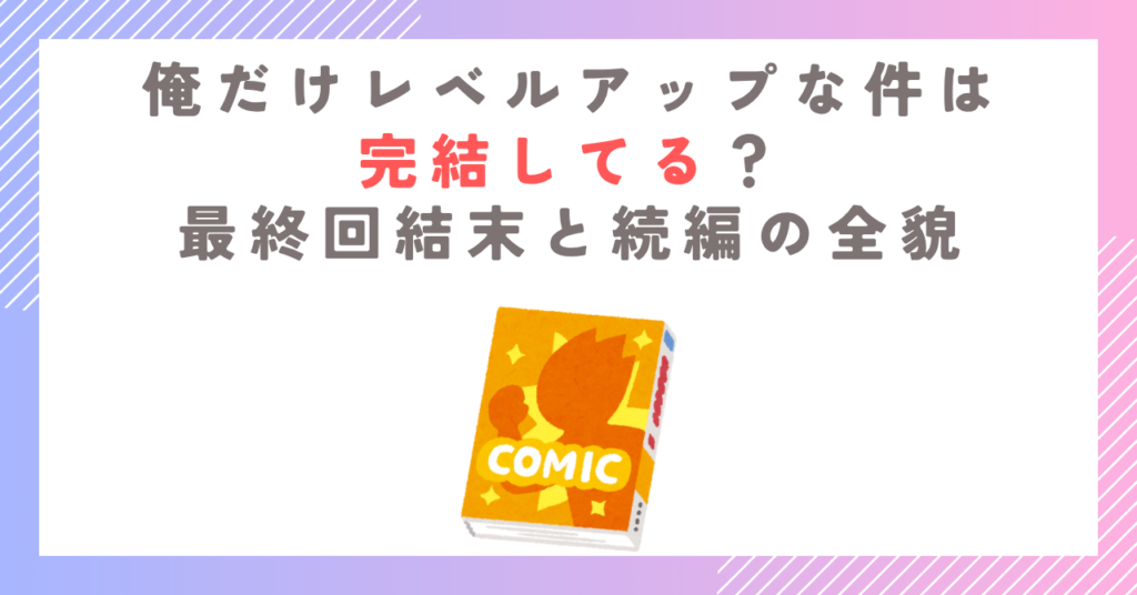俺だけレベルアップな件は完結してる？最終回結末と続編の全貌