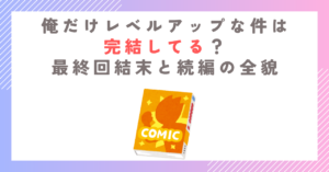俺だけレベルアップな件は完結してる？最終回結末と続編の全貌