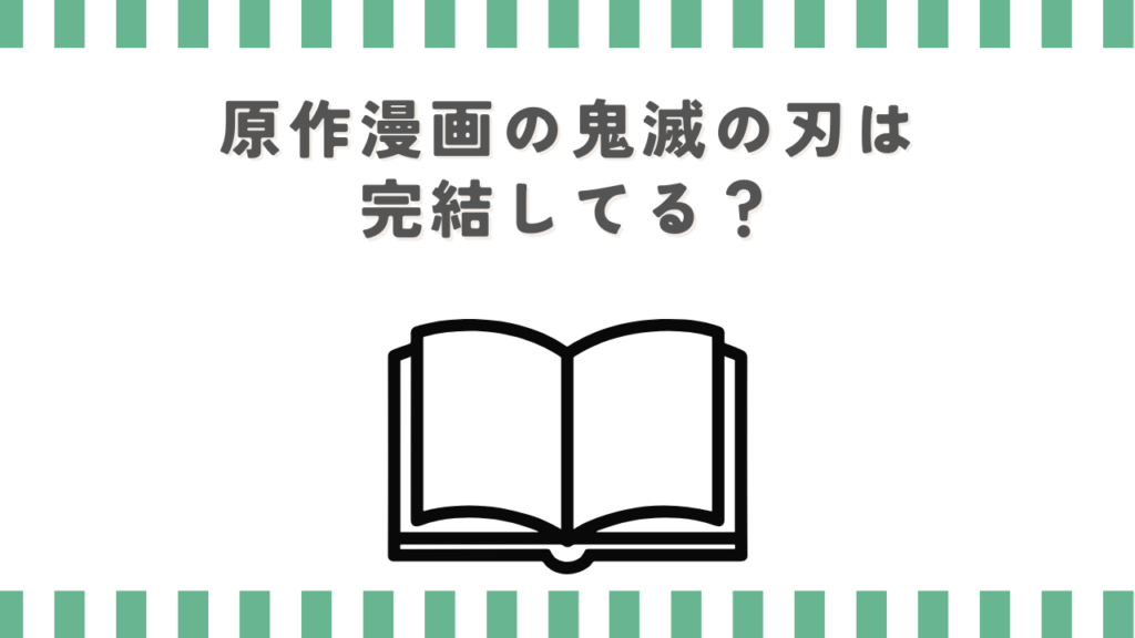 原作漫画の鬼滅の刃は完結してる？
