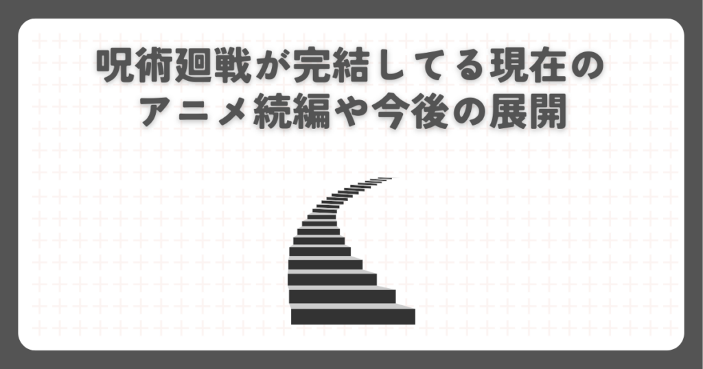 呪術廻戦が完結してる現在のアニメ続編や今後の展開