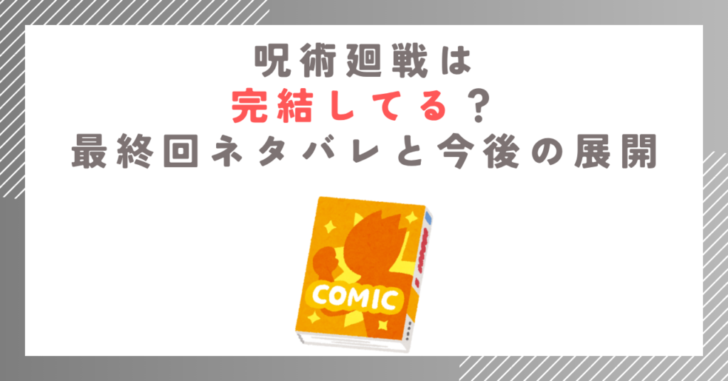 呪術廻戦は完結してる？最終回ネタバレと今後の展開