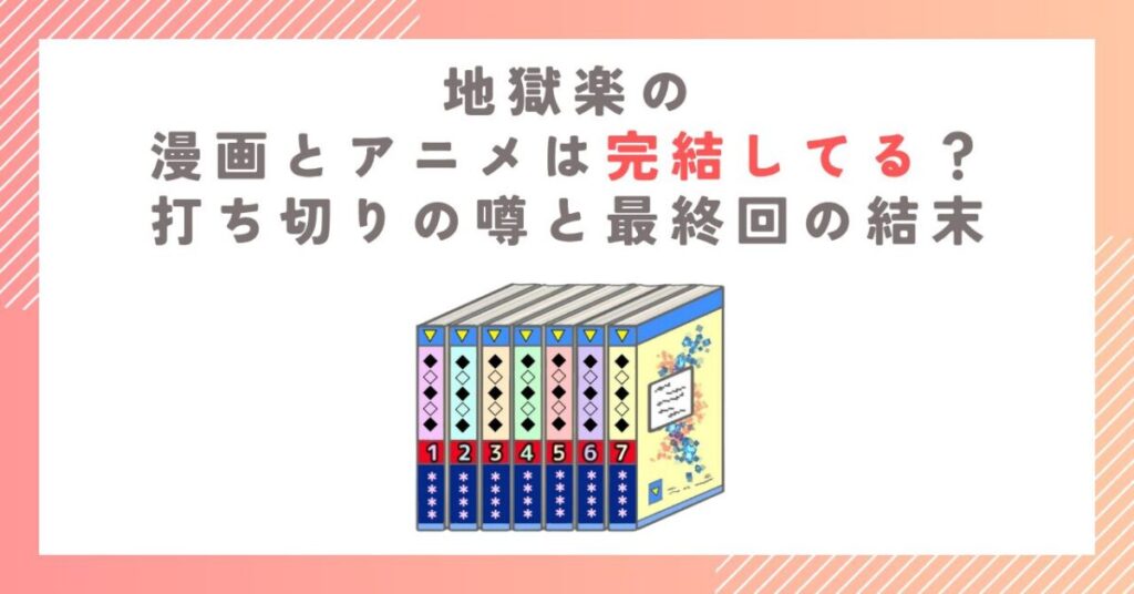 地獄楽の漫画とアニメは完結してる？打ち切りの噂と最終回の結末