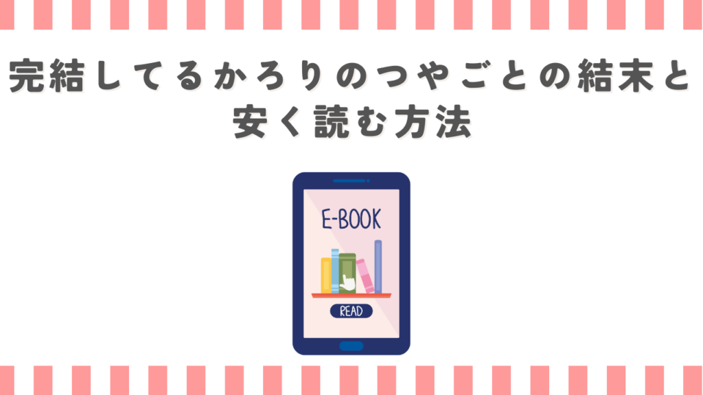 完結してるかろりのつやごとの結末と安く読む方法