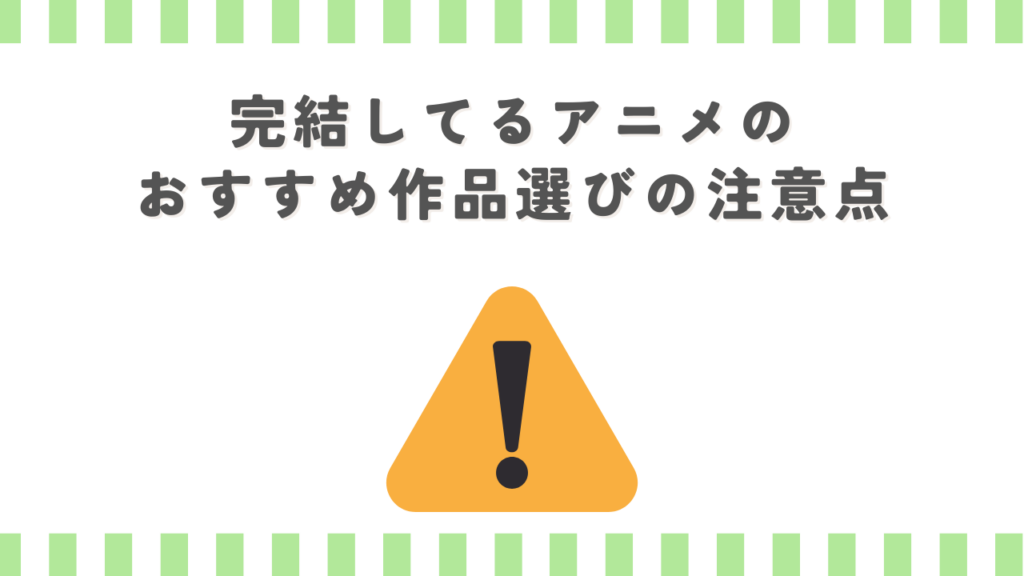 完結してるアニメのおすすめ作品選びの注意点