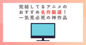 完結してるアニメのおすすめ名作厳選！一気見必死の神作品