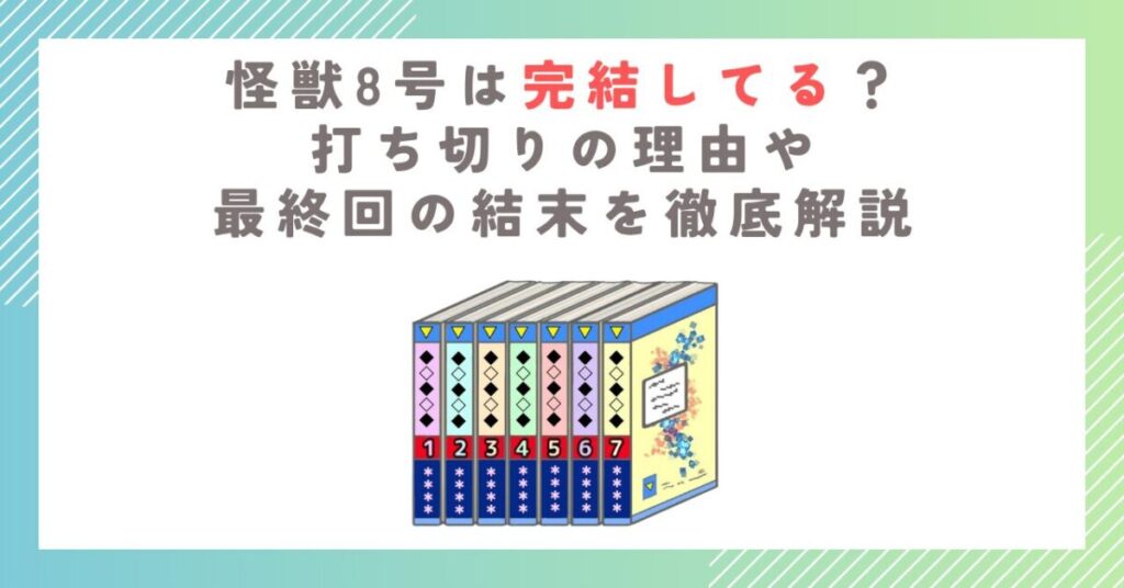 怪獣8号は完結してる？打ち切りの理由や最終回の結末を徹底解説