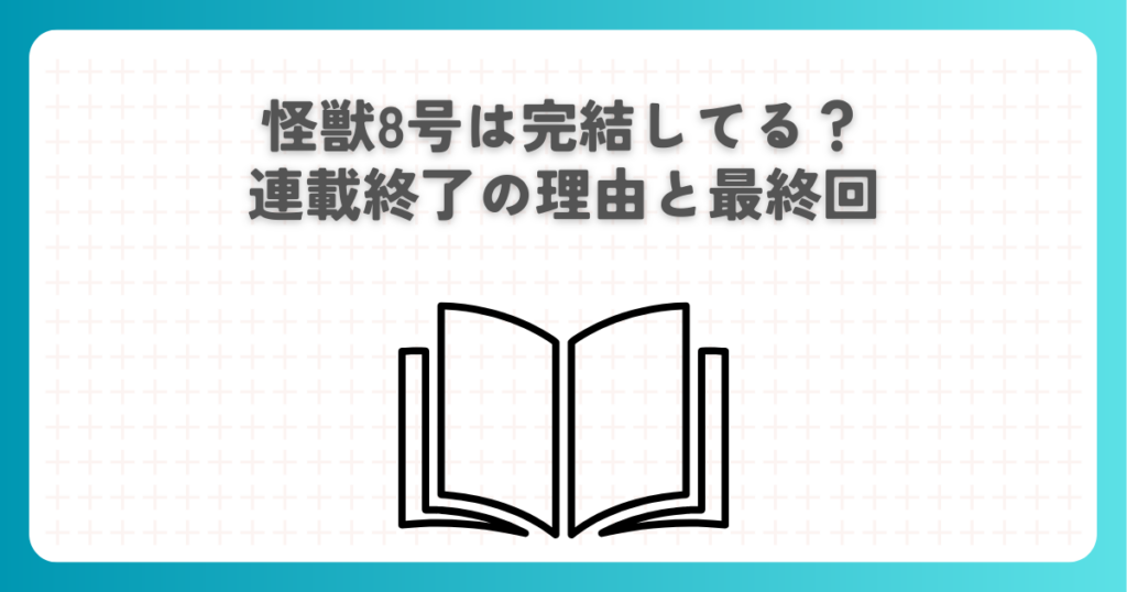 怪獣8号は完結してる？連載終了の理由と最終回