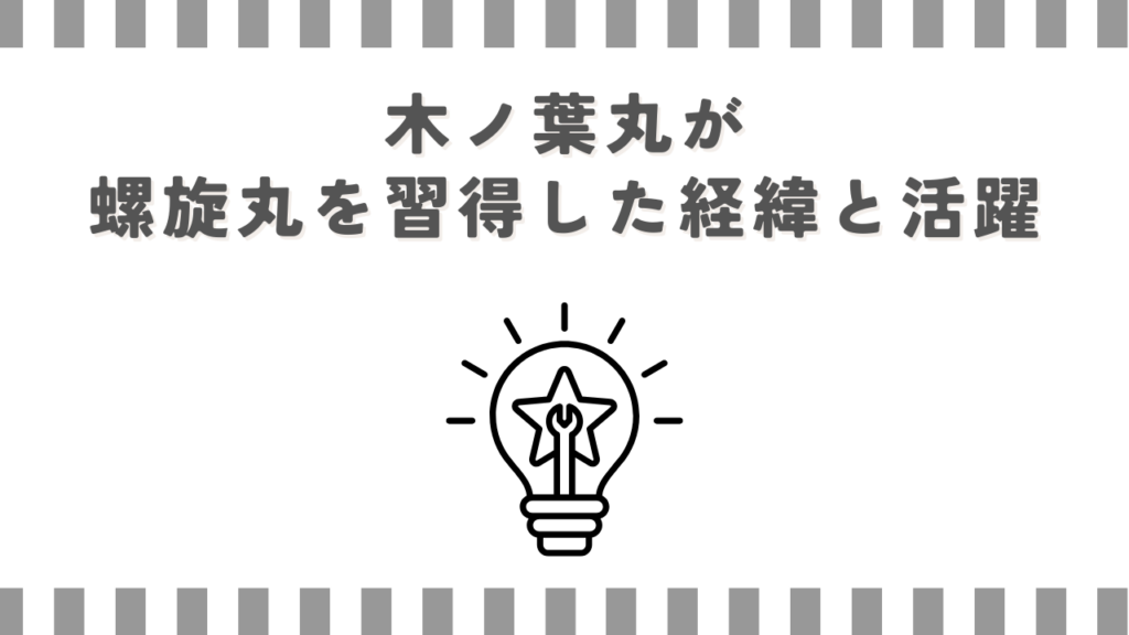 木ノ葉丸が螺旋丸を習得した経緯と活躍