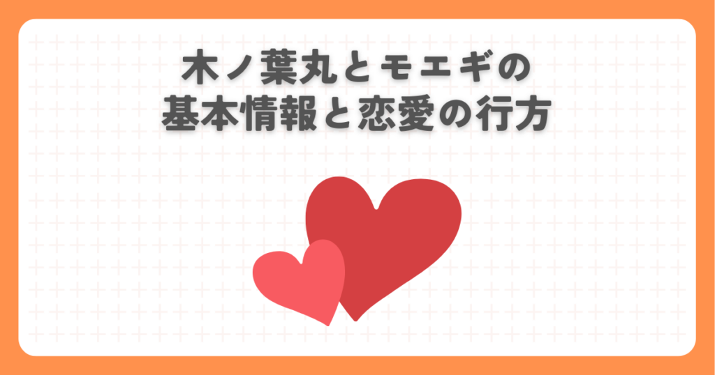 木ノ葉丸とモエギの基本情報と恋愛の行方