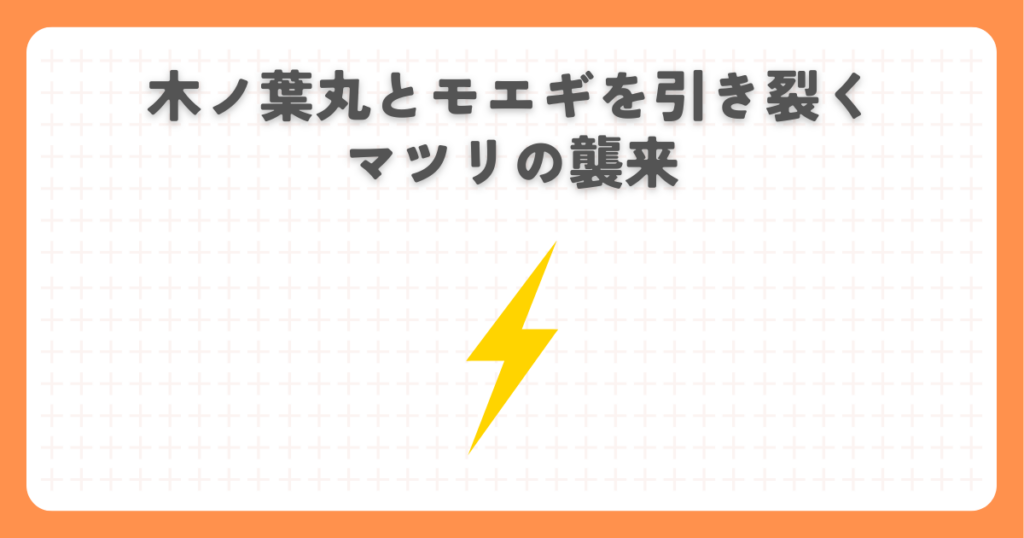 木ノ葉丸とモエギを引き裂くマツリの襲来