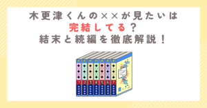 木更津くんの××が見たいは完結してる？結末と続編を徹底解説！