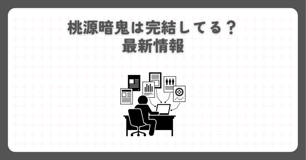 桃源暗鬼は完結してるか気になる方への最新情報