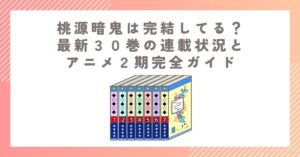 桃源暗鬼は完結してる？最新３０巻の連載状況とアニメ２期完全ガイド