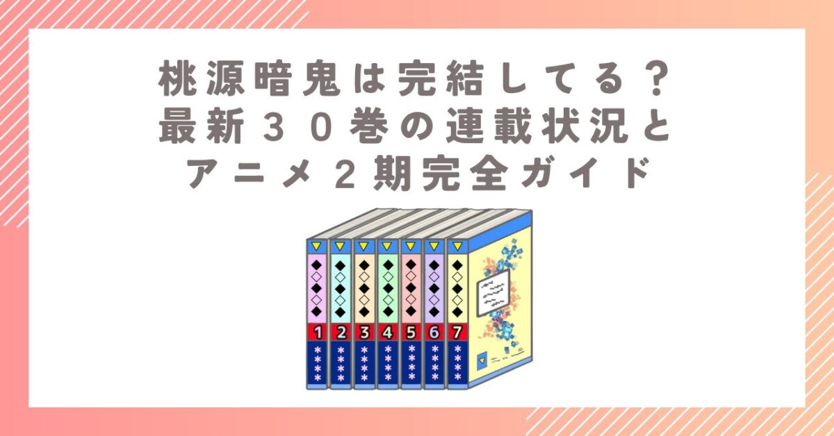 桃源暗鬼は完結してる？最新３０巻の連載状況とアニメ２期完全ガイド