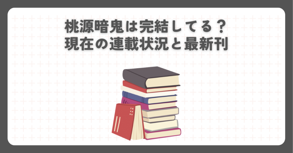 桃源暗鬼は完結してる？現在の連載状況と最新刊