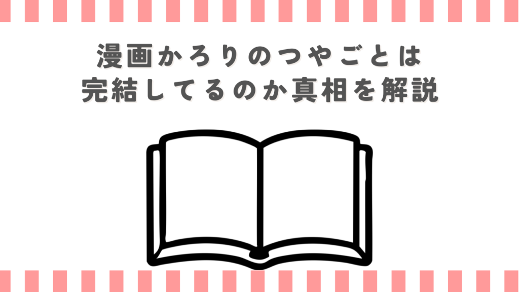 漫画かろりのつやごとは完結してるのか真相を解説