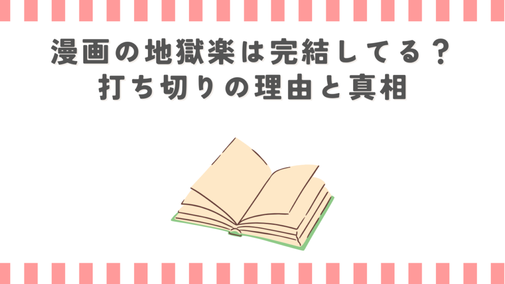 漫画の地獄楽は完結してる？打ち切りの理由と真相