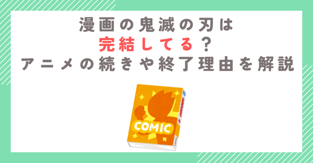 漫画の鬼滅の刃は完結してる？アニメの続きや終了理由を解説