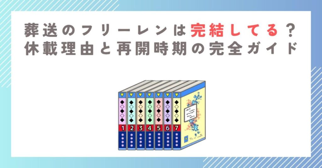 葬送のフリーレンは完結してる？休載理由と再開時期の完全ガイド