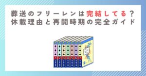 葬送のフリーレンは完結してる？休載理由と再開時期の完全ガイド
