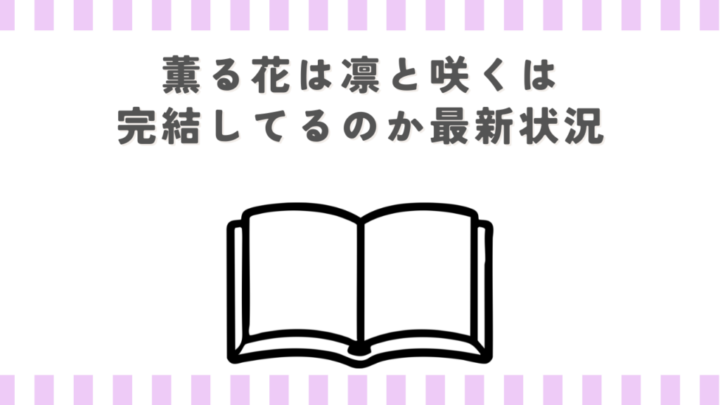 薫る花は凛と咲くは完結してるのか最新状況
