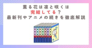 薫る花は凛と咲くは完結してる？最新刊やアニメの続きを徹底解説