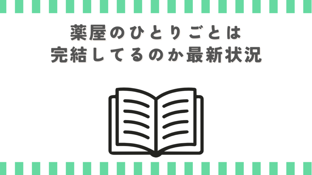 薬屋のひとりごとは完結してるのか最新状況