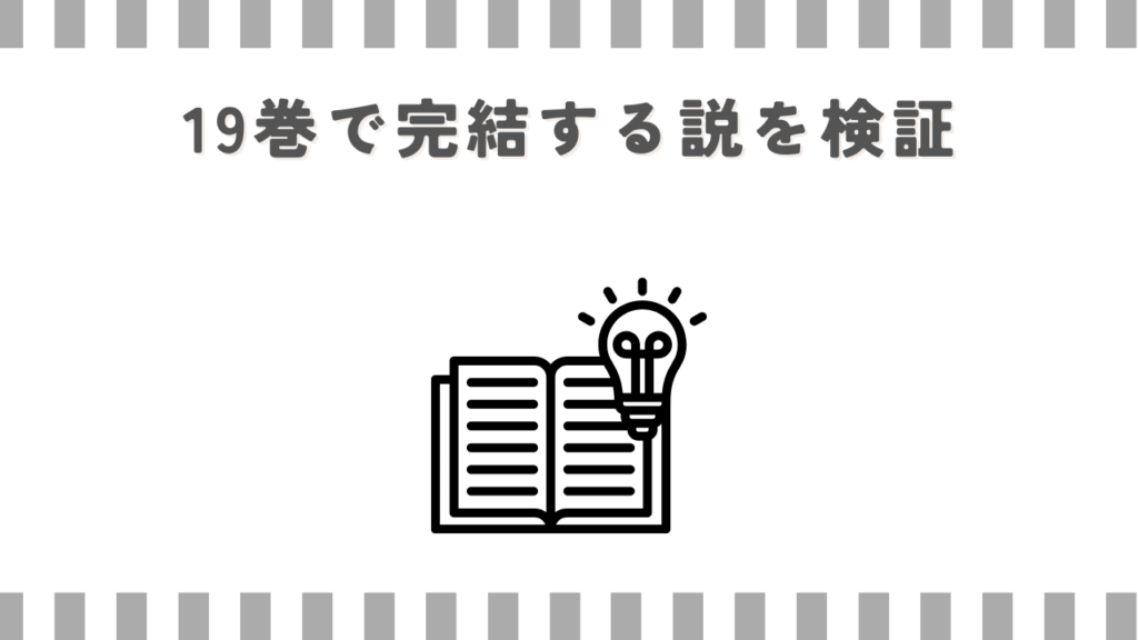 19巻で完結する説を検証