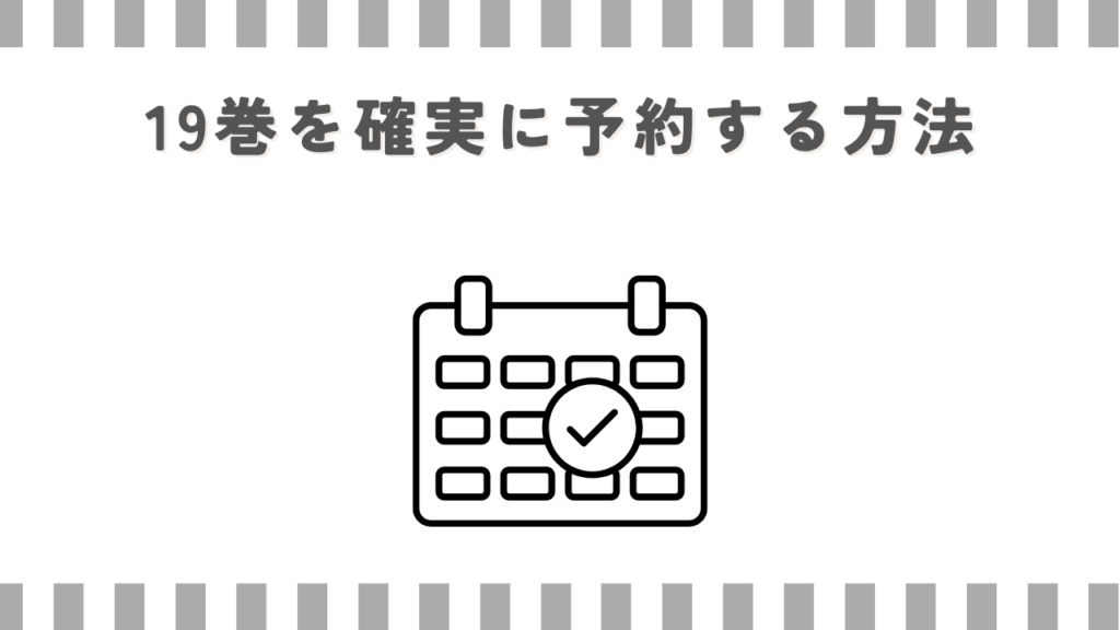 19巻を確実に予約する方法