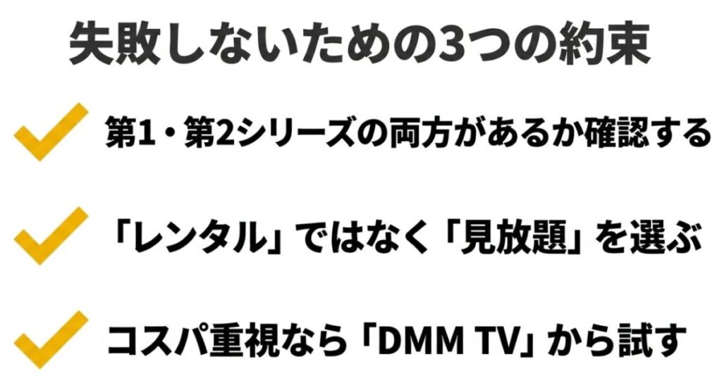 第1・第2シリーズの有無、見放題対象、DMM TVのコストパフォーマンスを確認する3つのチェックポイント