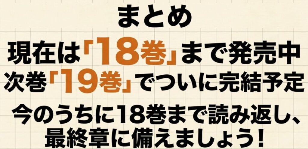 3月のライオンは現在18巻まで発売中で、次の19巻で完結予定であることをまとめた図