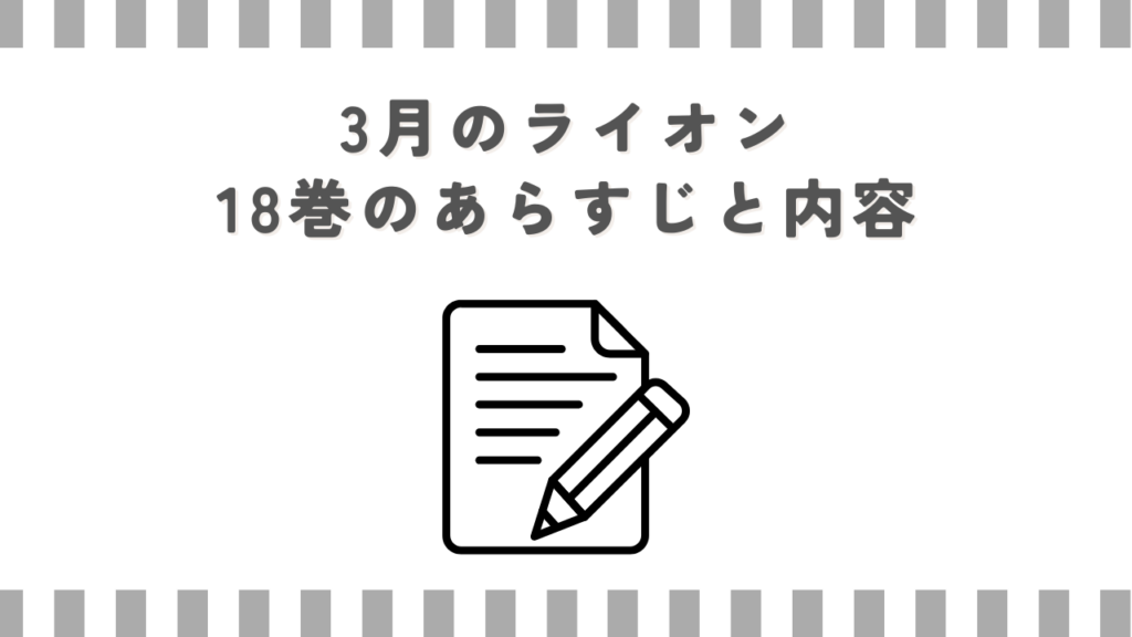 3月のライオン18巻のあらすじと内容