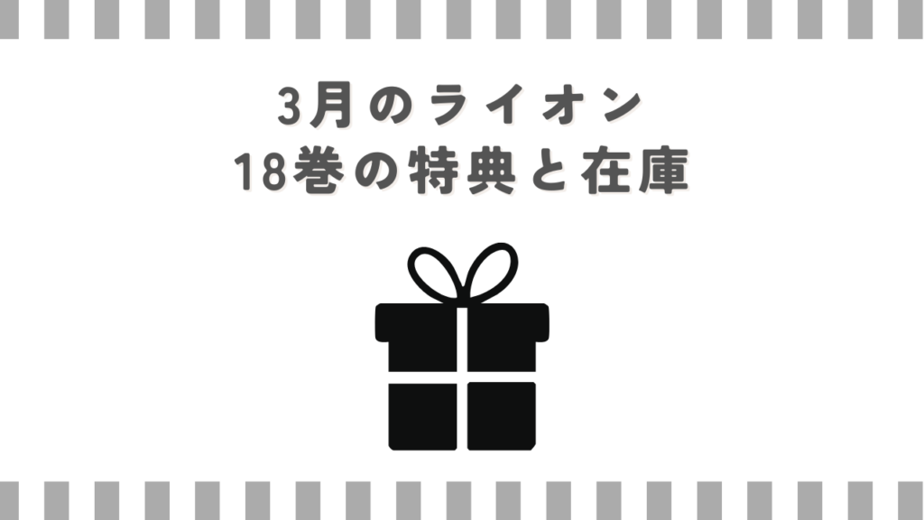 3月のライオン18巻の特典と在庫