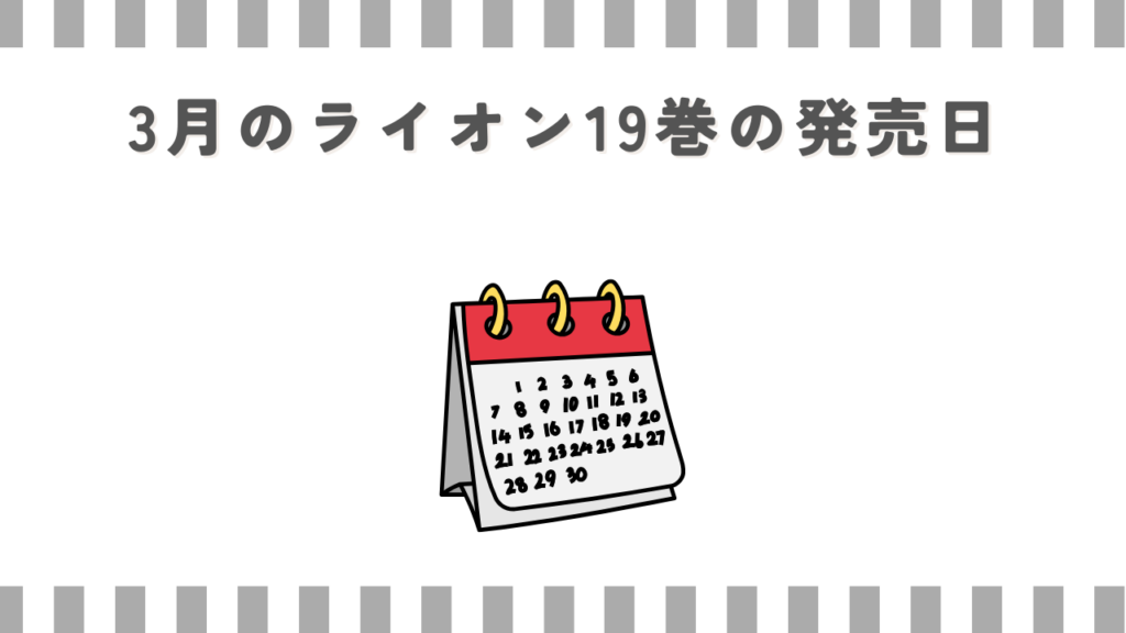 3月のライオン19巻の発売日