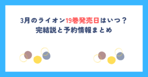 3月のライオン19巻発売日はいつ？完結説と予約情報まとめ