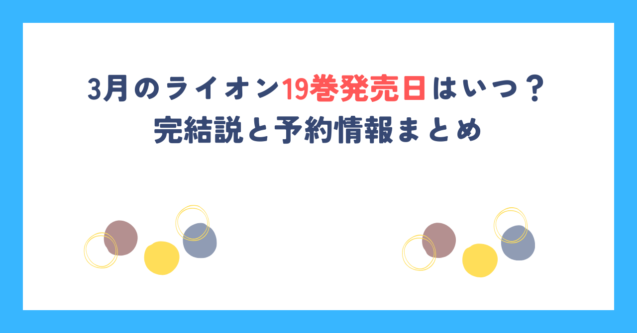 3月のライオン19巻発売日はいつ？完結説と予約情報まとめ
