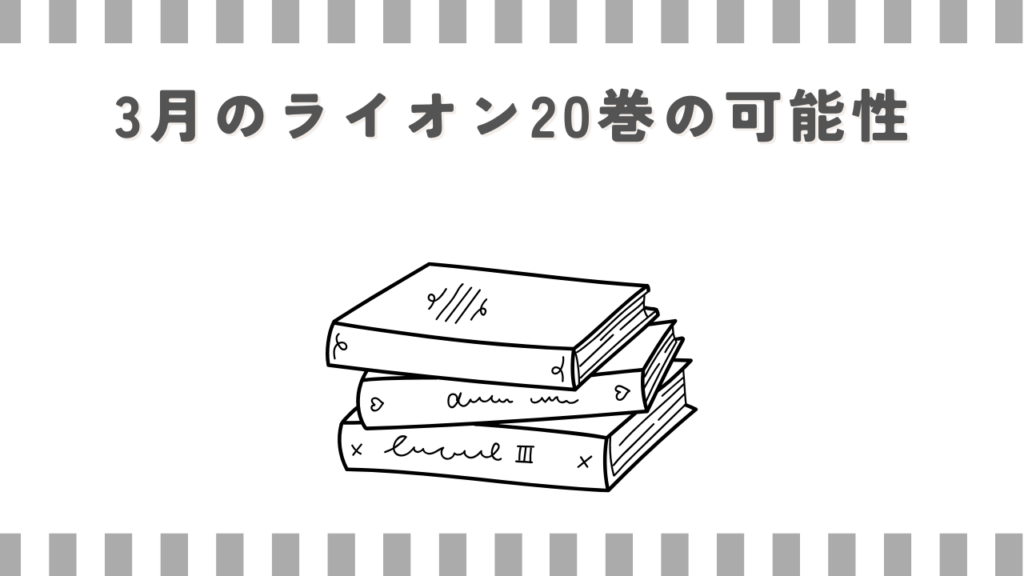 3月のライオン20巻の可能性