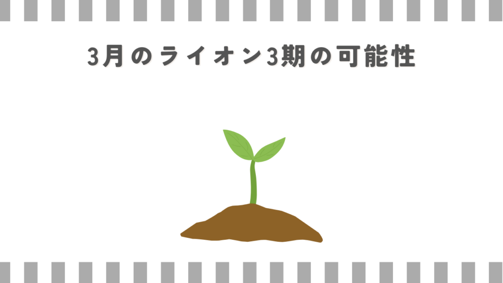 3月のライオン3期の可能性