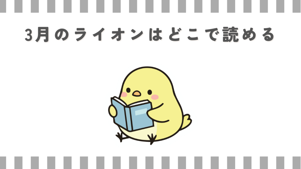 3月のライオンはどこで読める