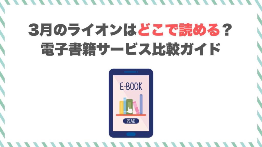 3月のライオンはどこで読める？電子書籍サービス比較ガイド