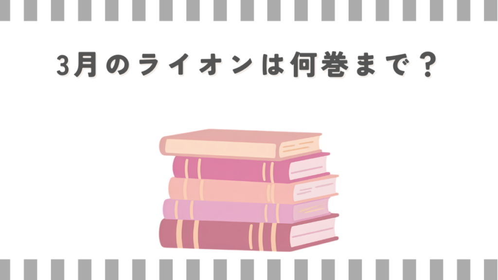 3月のライオンは何巻まで？