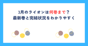 3月のライオンは何巻まで？最新巻と完結状況をわかりやすく