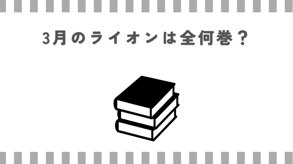 3月のライオンは全何巻？