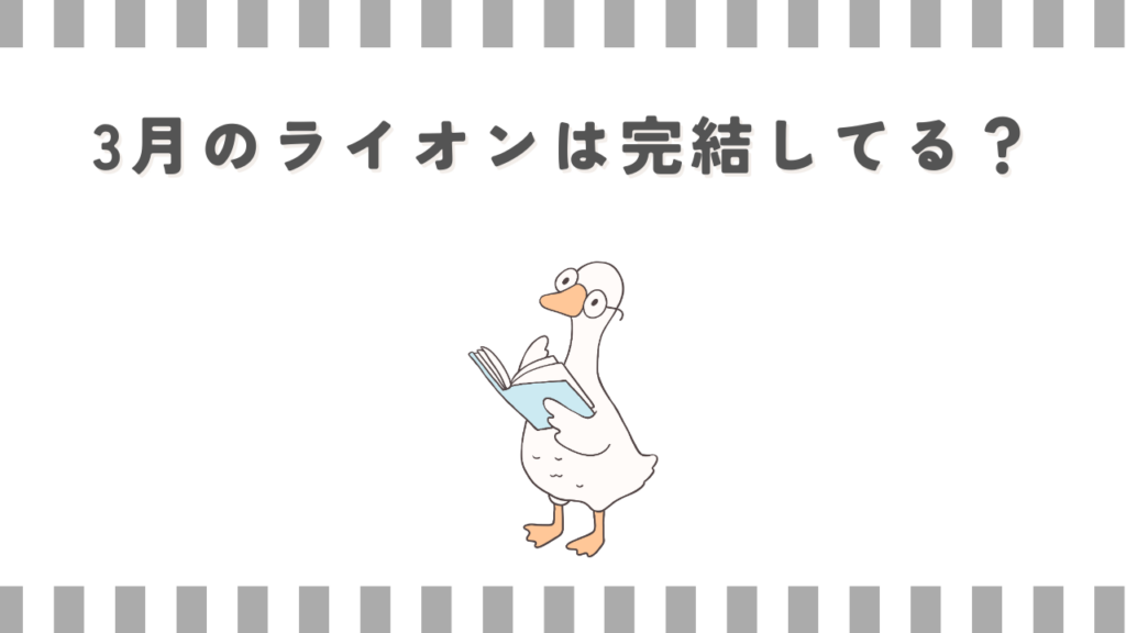 3月のライオンは完結してる？