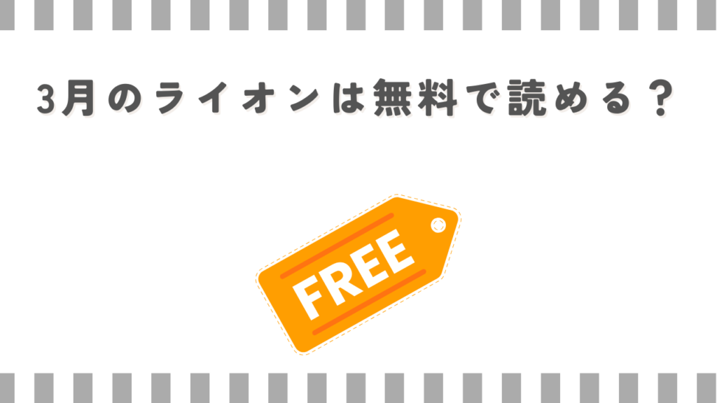 3月のライオンは無料で読める？
